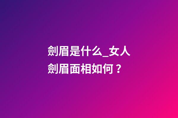 劍眉是什么_女人劍眉面相如何？